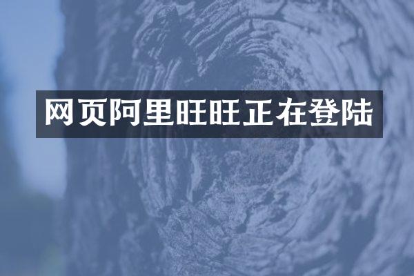 网页阿里旺旺正在登陆
