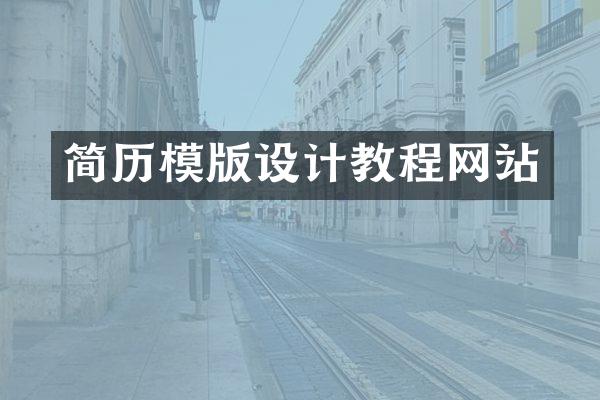 简历模版设计教程网站