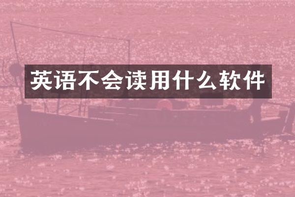 英语不会读用什么软件