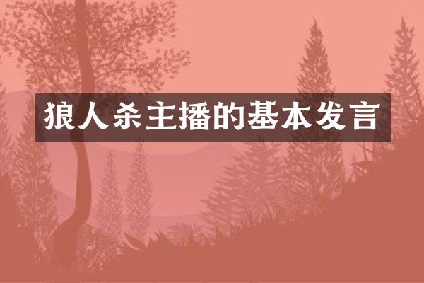 狼人杀主播的基本发言