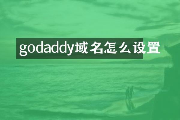 godaddy域名怎么设置