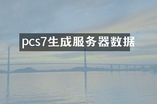 pcs7生成服务器数据