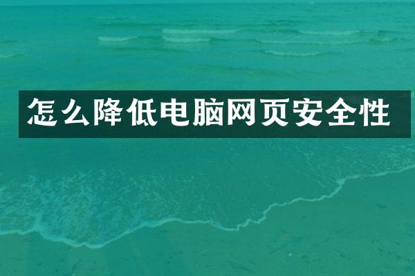 怎么降低电脑网页安全性