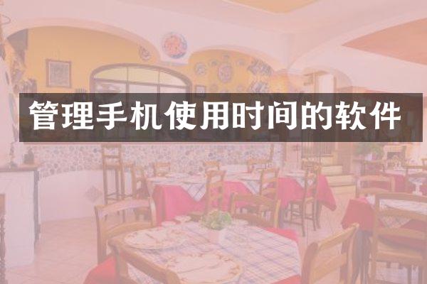 管理手机使用时间的软件