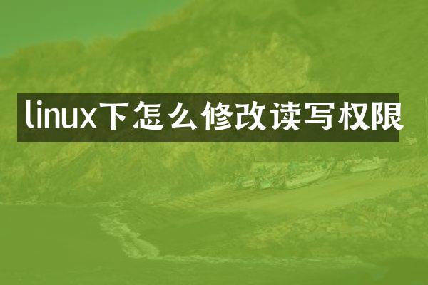 linux下怎么修改读写权限