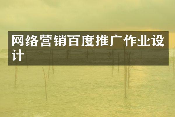 网络营销百度推广作业设计