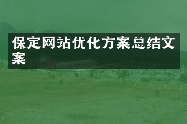 保定网站优化方案总结文案