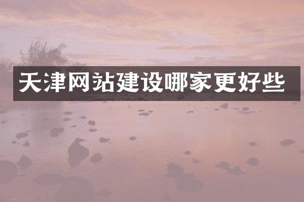 天津网站建设哪家更好些