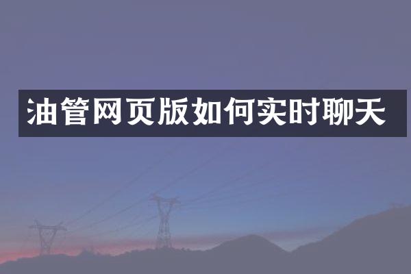 油管网页版如何实时聊天