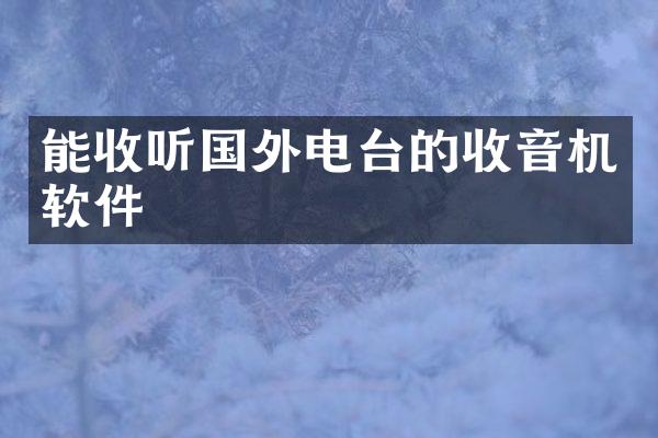 能收听国外电台的收音机软件