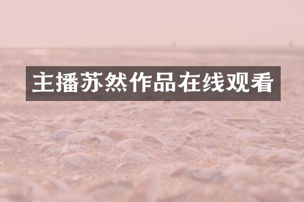 主播苏然作品在线观看