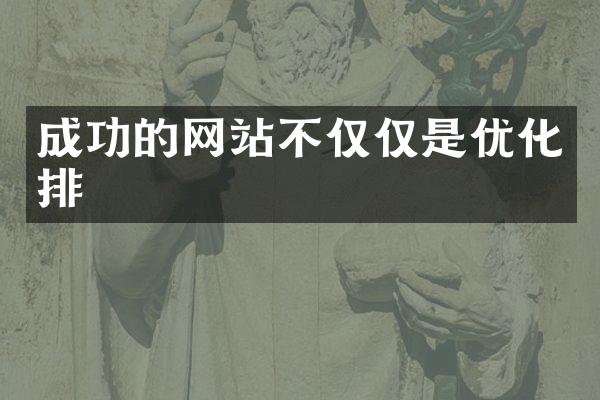 成功的网站不仅仅是优化排