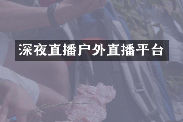 深夜直播户外直播平台