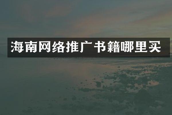 海南网络推广书籍哪里买