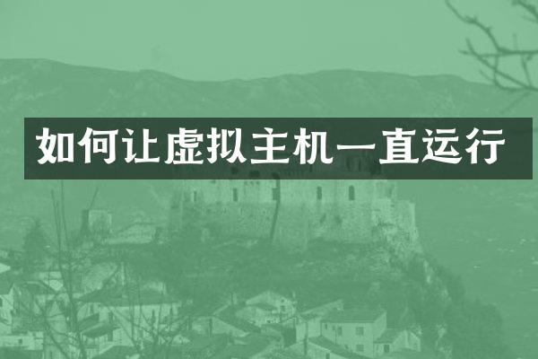如何让虚拟主机一直运行