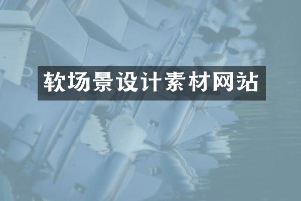 软场景设计素材网站