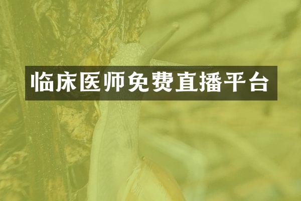 临床医师免费直播平台