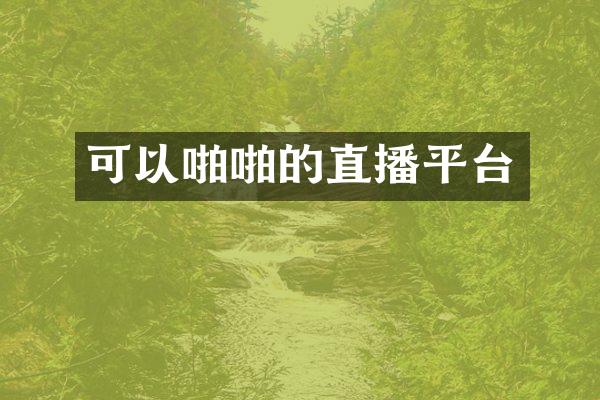 可以啪啪的直播平台