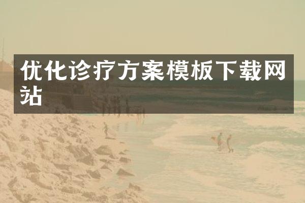 优化诊疗方案模板下载网站