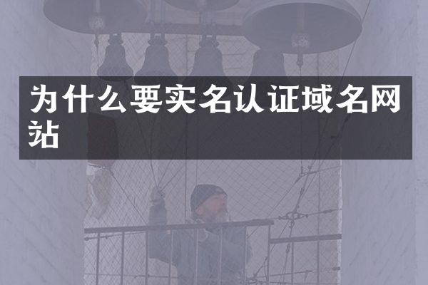 为什么要实名认证域名网站