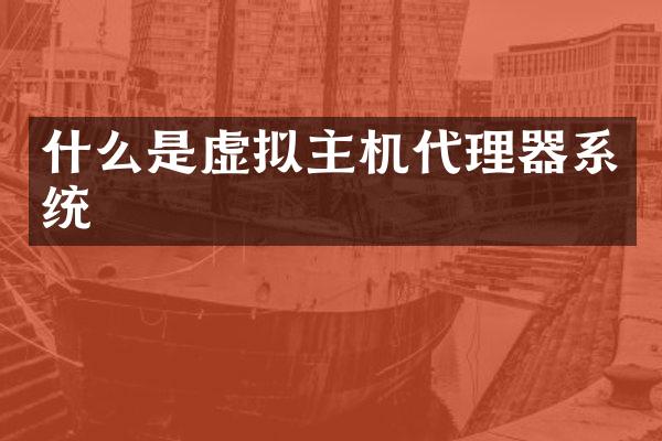 什么是虚拟主机代理器系统