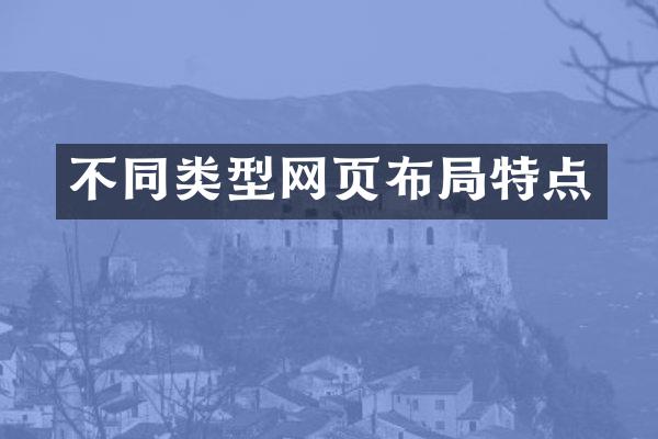 不同类型网页布局特点