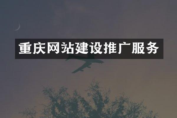 重庆网站建设推广服务