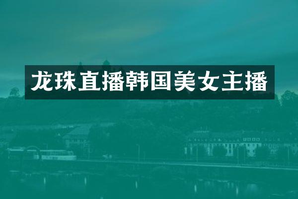 龙珠直播韩国美女主播