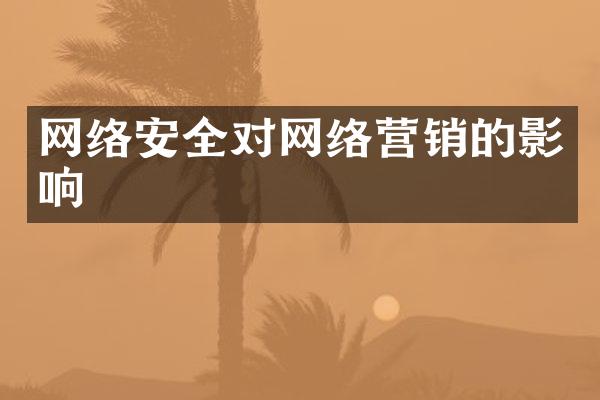 网络安全对网络营销的影响