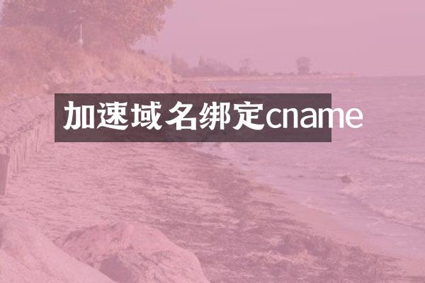 加速域名绑定cname