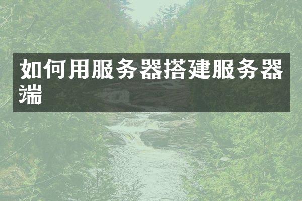 如何用服务器搭建服务器端