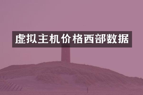虚拟主机价格西部数据
