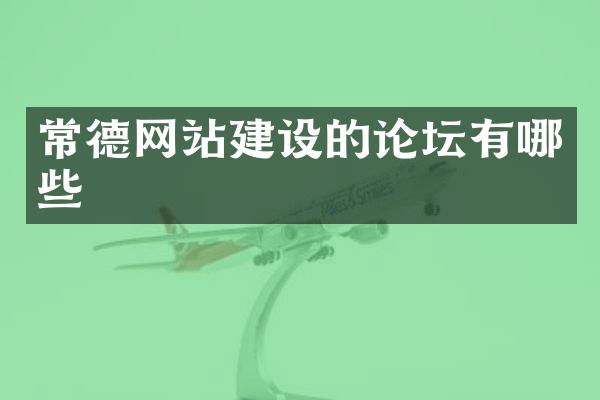 常德网站建设的论坛有哪些