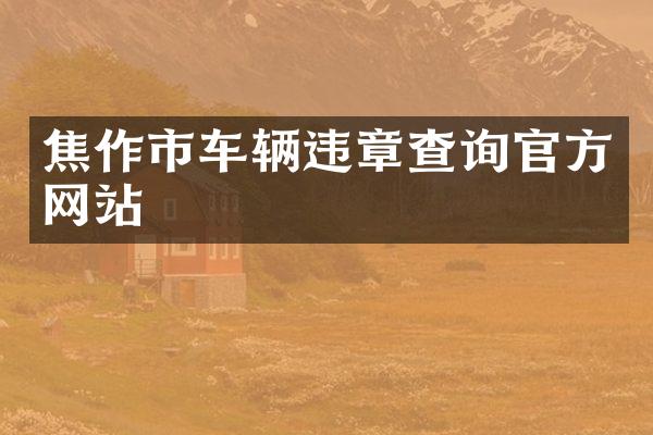 焦作市车辆违章查询官方网站
