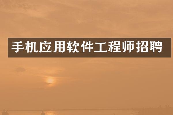 手机应用软件工程师招聘