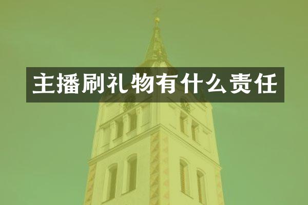 主播刷礼物有什么责任