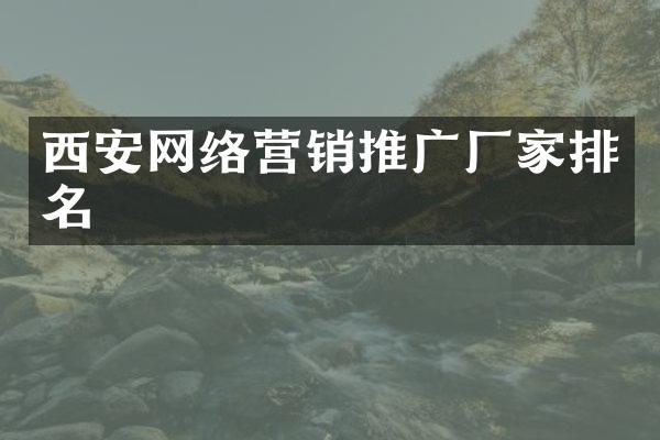 西安网络营销推广厂家排名