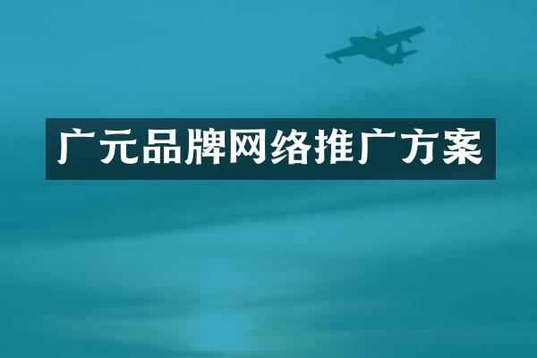 广元品牌网络推广方案