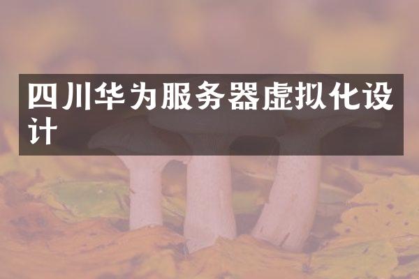 四川华为服务器虚拟化设计