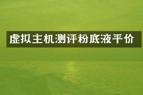 虚拟主机测评粉底液平价
