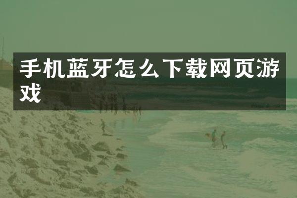 手机蓝牙怎么下载网页游戏