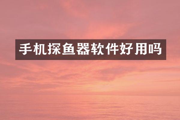 手机探鱼器软件好用吗