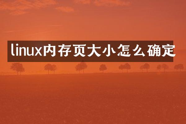 linux内存页大小怎么确定