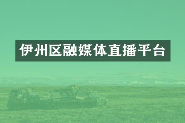 伊州区融媒体直播平台