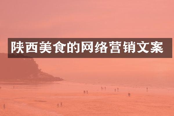 陕西美食的网络营销文案