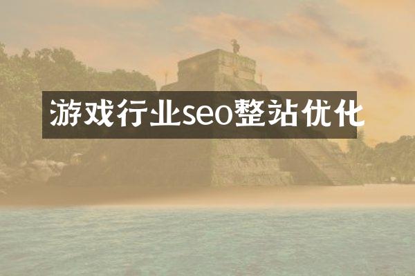 游戏行业seo整站优化