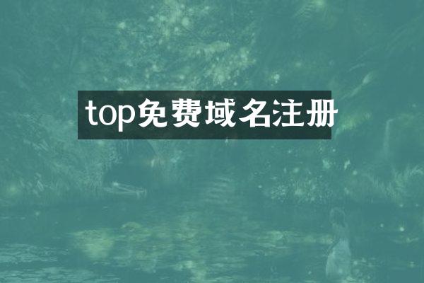 top免费域名注册