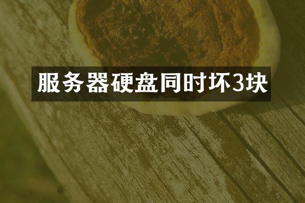 服务器硬盘同时坏3块