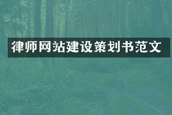 律师网站建设策划书范文