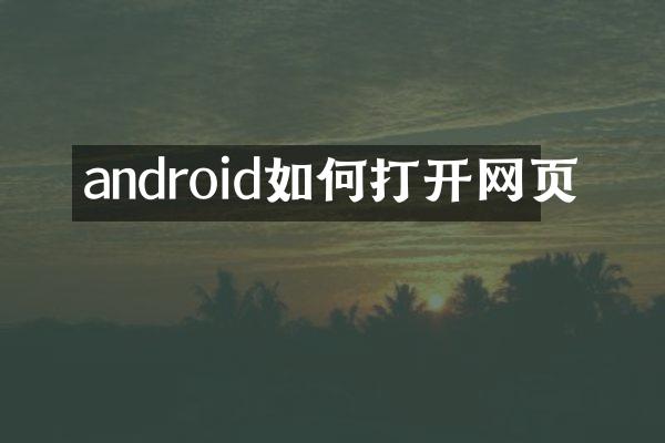 android如何打开网页
